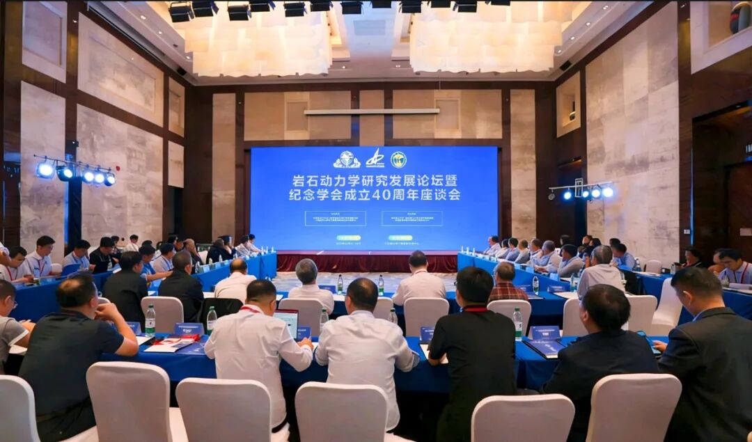 岩石动力学研究发展论坛暨纪念学会成立40周年座谈会顺利召开